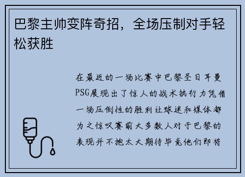 巴黎主帅变阵奇招，全场压制对手轻松获胜