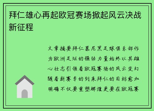 拜仁雄心再起欧冠赛场掀起风云决战新征程 拜仁雄心再起欧冠赛场掀起风云决战新征程