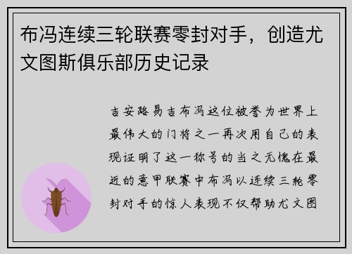 布冯连续三轮联赛零封对手，创造尤文图斯俱乐部历史记录