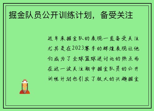 掘金队员公开训练计划，备受关注