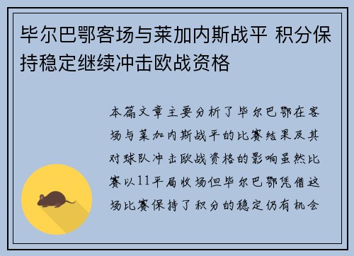 毕尔巴鄂客场与莱加内斯战平 积分保持稳定继续冲击欧战资格 毕尔巴鄂客场与莱加内斯战平 积分保持稳定继续冲击欧战资格