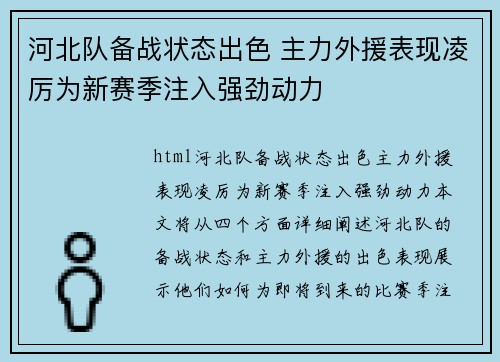 河北队备战状态出色 主力外援表现凌厉为新赛季注入强劲动力 河北队备战状态出色 主力外援表现凌厉为新赛季注入强劲动力