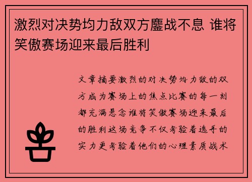激烈对决势均力敌双方鏖战不息 谁将笑傲赛场迎来最后胜利 激烈对决势均力敌双方鏖战不息 谁将笑傲赛场迎来最后胜利