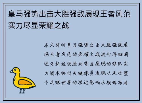 皇马强势出击大胜强敌展现王者风范实力尽显荣耀之战 皇马强势出击大胜强敌展现王者风范实力尽显荣耀之战