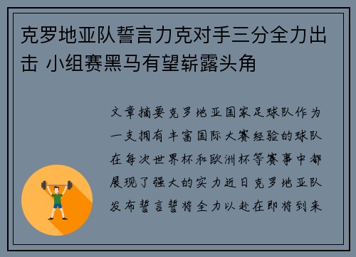 克罗地亚队誓言力克对手三分全力出击 小组赛黑马有望崭露头角 克罗地亚队誓言力克对手三分全力出击 小组赛黑马有望崭露头角