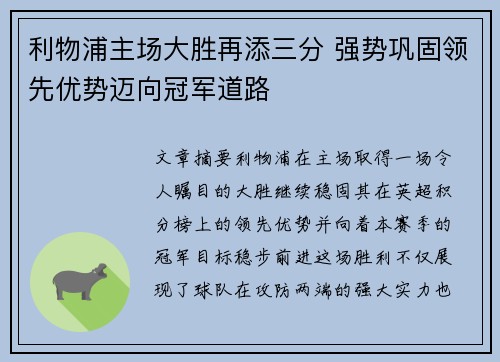 利物浦主场大胜再添三分 强势巩固领先优势迈向冠军道路 利物浦主场大胜再添三分 强势巩固领先优势迈向冠军道路