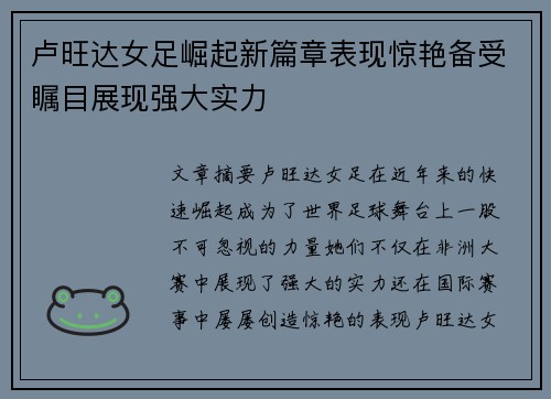 卢旺达女足崛起新篇章表现惊艳备受瞩目展现强大实力 卢旺达女足崛起新篇章表现惊艳备受瞩目展现强大实力
