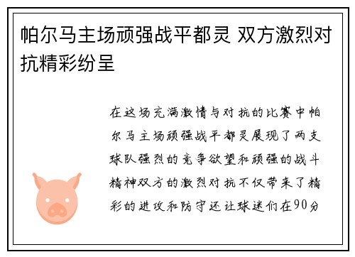帕尔马主场顽强战平都灵 双方激烈对抗精彩纷呈 帕尔马主场顽强战平都灵 双方激烈对抗精彩纷呈