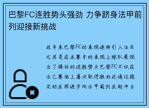 巴黎FC连胜势头强劲 力争跻身法甲前列迎接新挑战