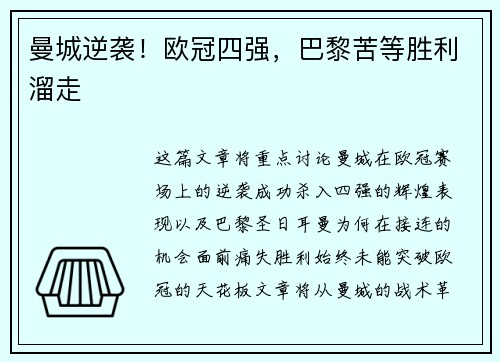 曼城逆袭!欧冠四强,巴黎苦等胜利溜走 曼城逆袭!欧冠四强,巴黎苦等胜利溜走