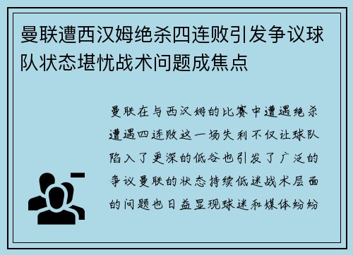 曼联遭西汉姆绝杀四连败引发争议球队状态堪忧战术问题成焦点 曼联遭西汉姆绝杀四连败引发争议球队状态堪忧战术问题成焦点