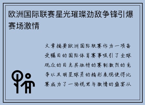 欧洲国际联赛星光璀璨劲敌争锋引爆赛场激情 欧洲国际联赛星光璀璨劲敌争锋引爆赛场激情