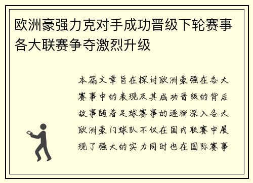欧洲豪强力克对手成功晋级下轮赛事各大联赛争夺激烈升级 欧洲豪强力克对手成功晋级下轮赛事各大联赛争夺激烈升级