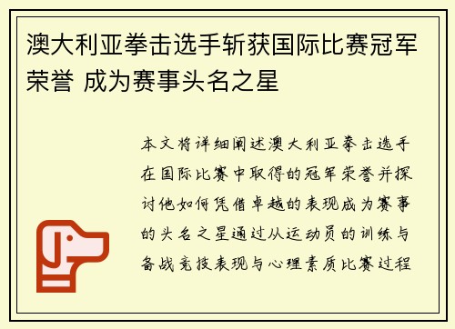 澳大利亚拳击选手斩获国际比赛冠军荣誉 成为赛事头名之星 澳大利亚拳击选手斩获国际比赛冠军荣誉 成为赛事头名之星