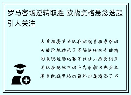 罗马客场逆转取胜 欧战资格悬念迭起引人关注 罗马客场逆转取胜 欧战资格悬念迭起引人关注