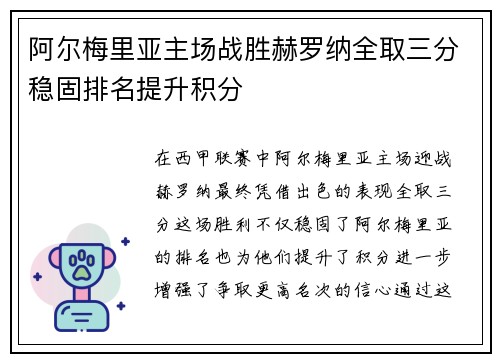阿尔梅里亚主场战胜赫罗纳全取三分稳固排名提升积分 阿尔梅里亚主场战胜赫罗纳全取三分稳固排名提升积分