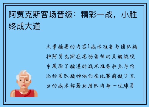 阿贾克斯客场晋级:精彩一战,小胜终成大道 阿贾克斯客场晋级:精彩一战,小胜终成大道
