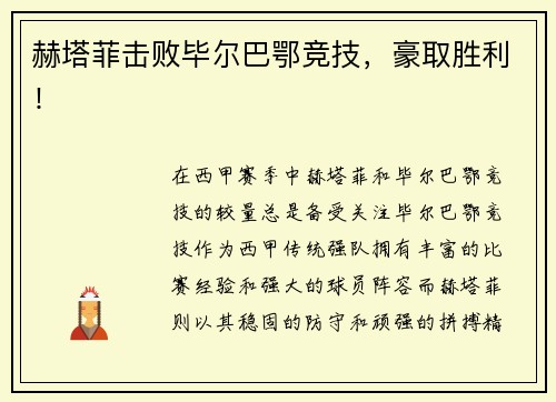 赫塔菲击败毕尔巴鄂竞技，豪取胜利！