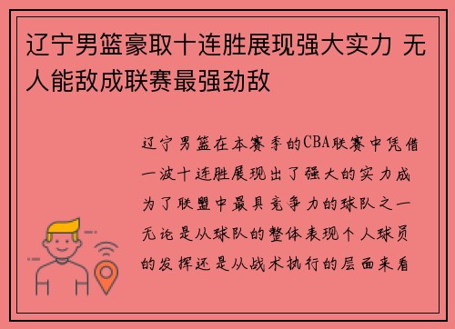辽宁男篮豪取十连胜展现强大实力 无人能敌成联赛最强劲敌 辽宁男篮豪取十连胜展现强大实力 无人能敌成联赛最强劲敌