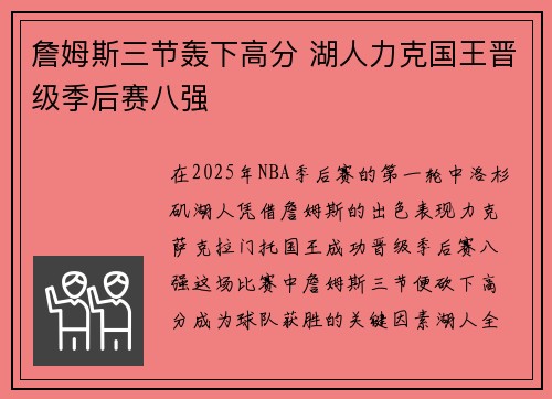 詹姆斯三节轰下高分 湖人力克国王晋级季后赛八强 詹姆斯三节轰下高分 湖人力克国王晋级季后赛八强