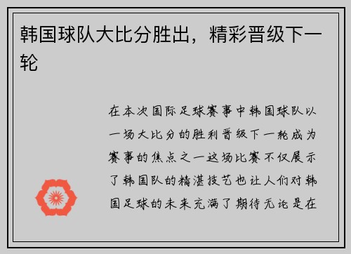 韩国球队大比分胜出，精彩晋级下一轮