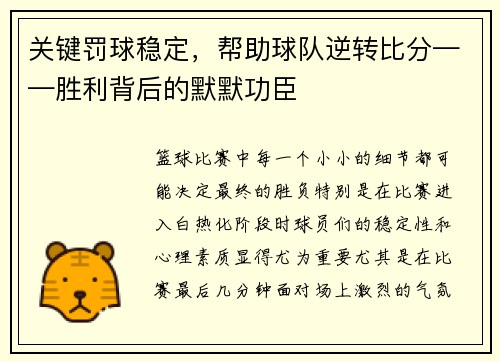 关键罚球稳定，帮助球队逆转比分——胜利背后的默默功臣