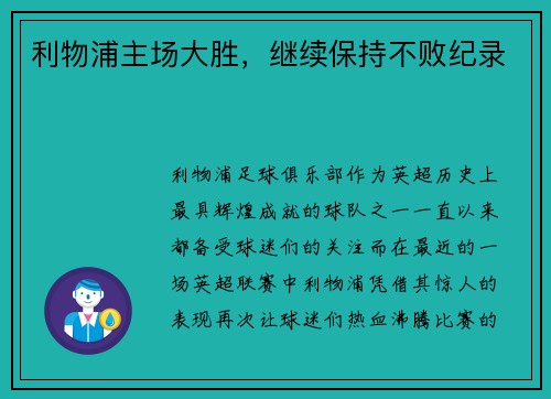 利物浦主场大胜，继续保持不败纪录
