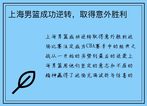 上海男篮成功逆转，取得意外胜利