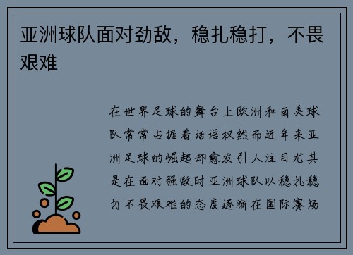 亚洲球队面对劲敌，稳扎稳打，不畏艰难