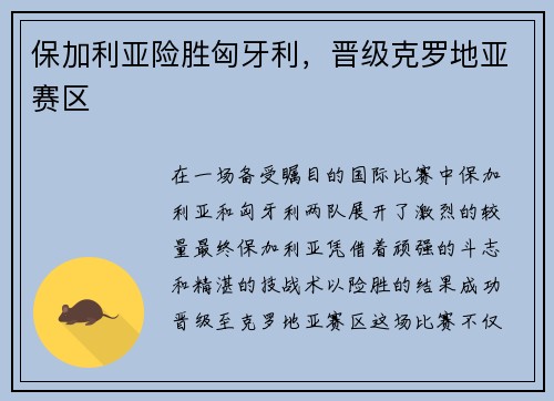 保加利亚险胜匈牙利，晋级克罗地亚赛区