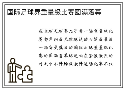国际足球界重量级比赛圆满落幕