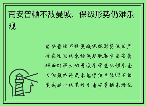 南安普顿不敌曼城，保级形势仍难乐观
