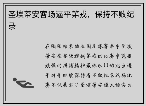 圣埃蒂安客场逼平第戎，保持不败纪录