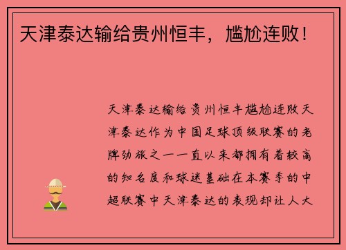 天津泰达输给贵州恒丰，尴尬连败！