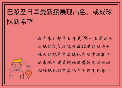 巴黎圣日耳曼新援展现出色，或成球队新希望