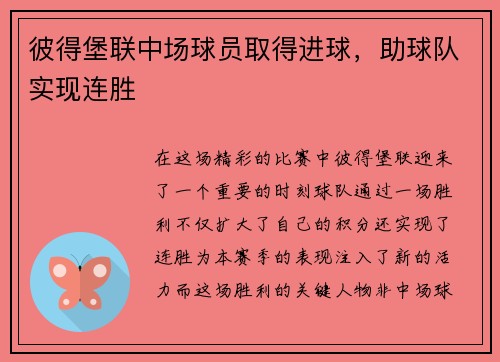 彼得堡联中场球员取得进球，助球队实现连胜