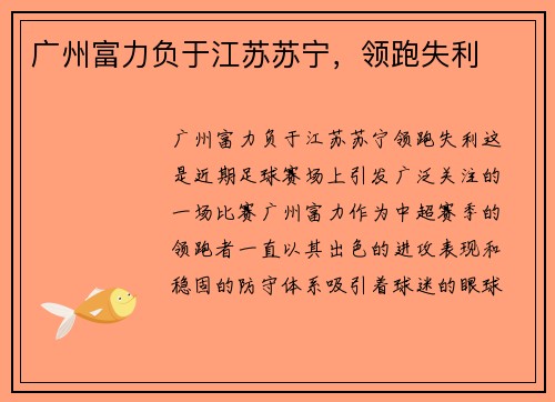 广州富力负于江苏苏宁，领跑失利