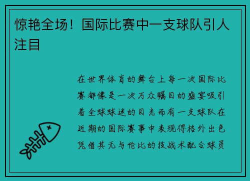 惊艳全场！国际比赛中一支球队引人注目
