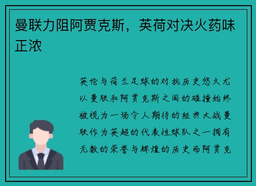 曼联力阻阿贾克斯，英荷对决火药味正浓