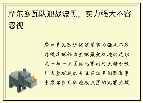 摩尔多瓦队迎战波黑，实力强大不容忽视