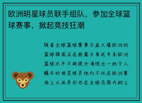 欧洲明星球员联手组队，参加全球篮球赛事，掀起竞技狂潮