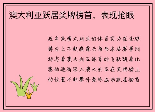 澳大利亚跃居奖牌榜首，表现抢眼