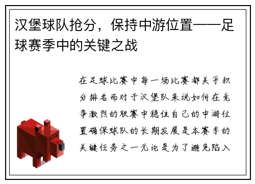 汉堡球队抢分，保持中游位置——足球赛季中的关键之战