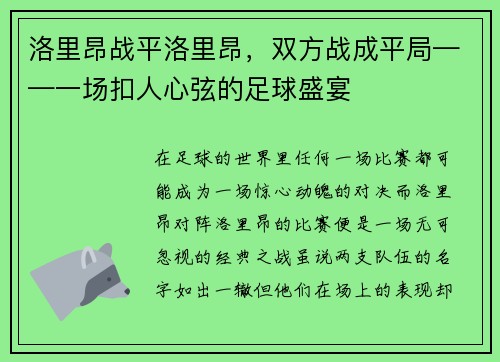 洛里昂战平洛里昂，双方战成平局——一场扣人心弦的足球盛宴