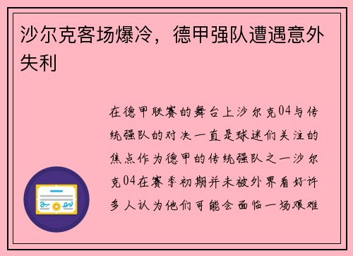 沙尔克客场爆冷，德甲强队遭遇意外失利