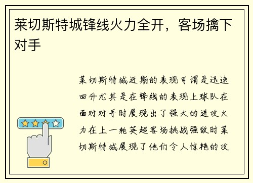 莱切斯特城锋线火力全开，客场擒下对手