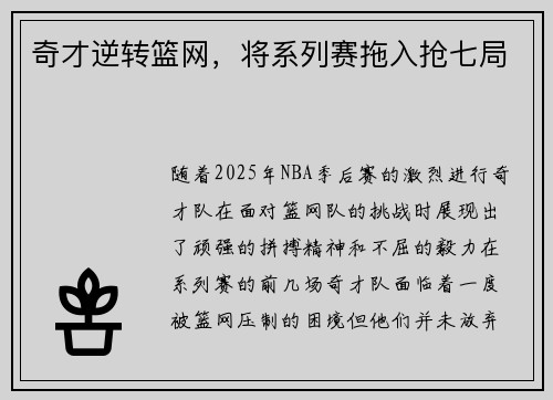 奇才逆转篮网，将系列赛拖入抢七局