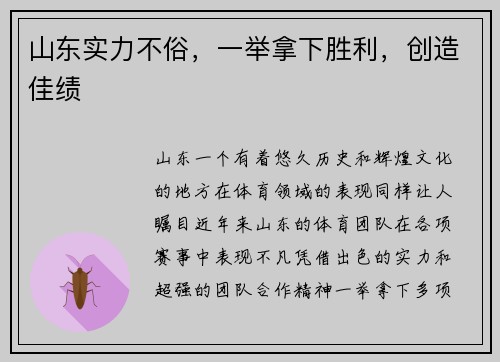 山东实力不俗，一举拿下胜利，创造佳绩