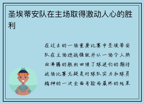 圣埃蒂安队在主场取得激动人心的胜利