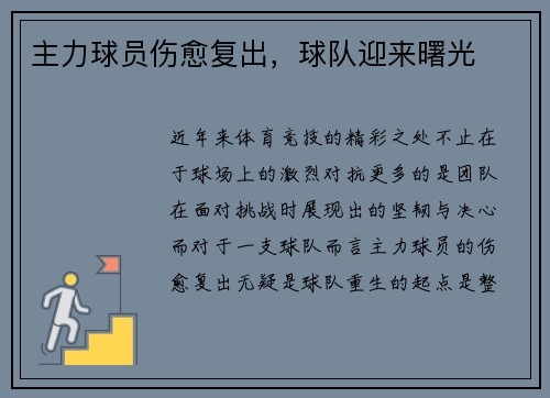 主力球员伤愈复出，球队迎来曙光